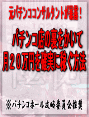 パチンコ 攻略 元パチンコホールコンサルタントが暴露！月20万円を稼ぐ方法