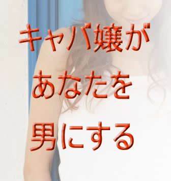 キャバ嬢５０人があなたをモテ男にする
