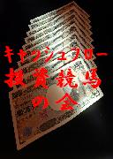 必勝 競馬投資法・極秘マニュアルで儲ける・安全に稼ぐ投資競馬