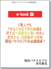パチスロ攻略は正攻法でこそパチスロ攻略: パチスロ攻略