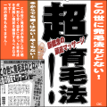 超育毛法！【新概念の頭皮マッサージ】この世に発毛法などない！