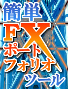 簡単ＦＸポートフォリオツールーほったらかしでスワップ金利を稼げる黄金のツール