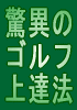 元ゴルフ研修生のクラフトマンが教える驚異のゴルフ上達法