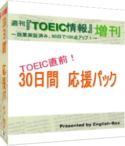English-Box.com　「TOEIC(R)テスト直前・30日間応援パック」