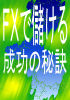 ◎売買サインが分かる！「ＦＸの超サイン！」プロも驚愕これさえ分かれば一流トレーダーになれる！