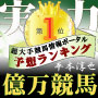 最強競馬予想!的中率98%! 信頼と実績の競馬予想!「億万競馬」