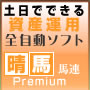 投資競馬ソフト｜晴馬