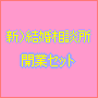 (新)結婚相談所開業セット