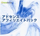 アドセンスアフィリエイトパック