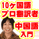 ２０ヶ国語習得【語学の天才】プロ翻訳者が初公開★網野式・動詞フォーカス中国語入門★初心者中国語上達