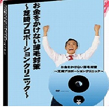 お金をかけない薄毛対策 ＤＶＤ・メールサポート付