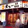 天下一品 池袋店
