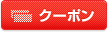 クーポン