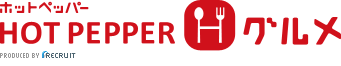 ホットペッパー HOTPEPPER グルメ