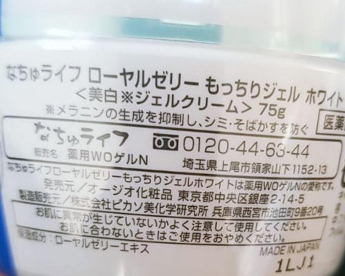 ローヤルゼリーもっちりジェルホワイト