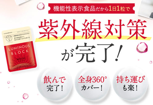 ルミナスブロック
