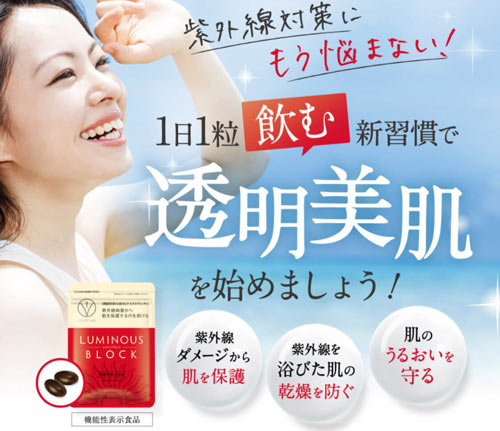 ルミナスブロック