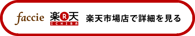 フェイシィ楽天市場店へ