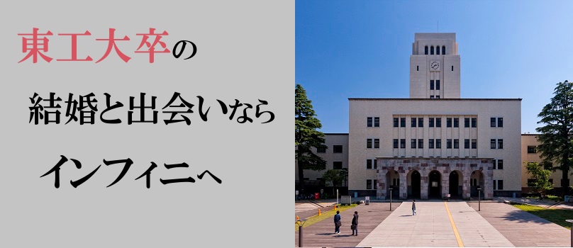 東工大卒の結婚と出会いなら 結婚相談所で成婚率 1 顧客満足度 1受賞 3万人以上の実績 30 40代の方の為の結婚相談所インフィニ佐竹悦子