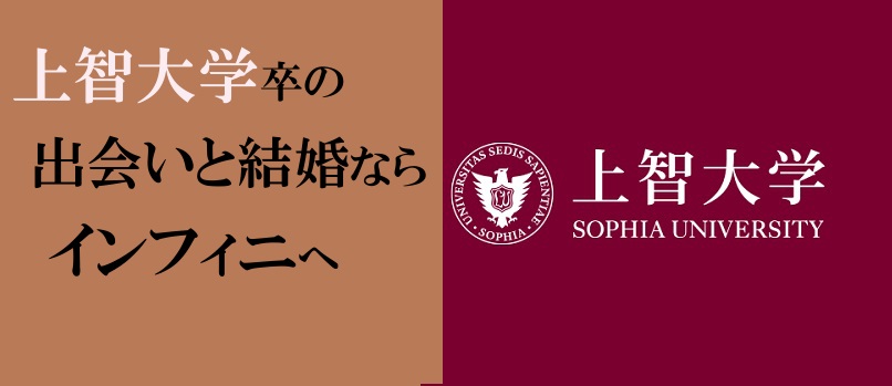 上智大学卒の出会いと結婚とは 結婚相談所で成婚率 1 顧客満足度 1受賞 3万人以上の実績 30 40代の方の為の結婚相談所インフィニ佐竹悦子