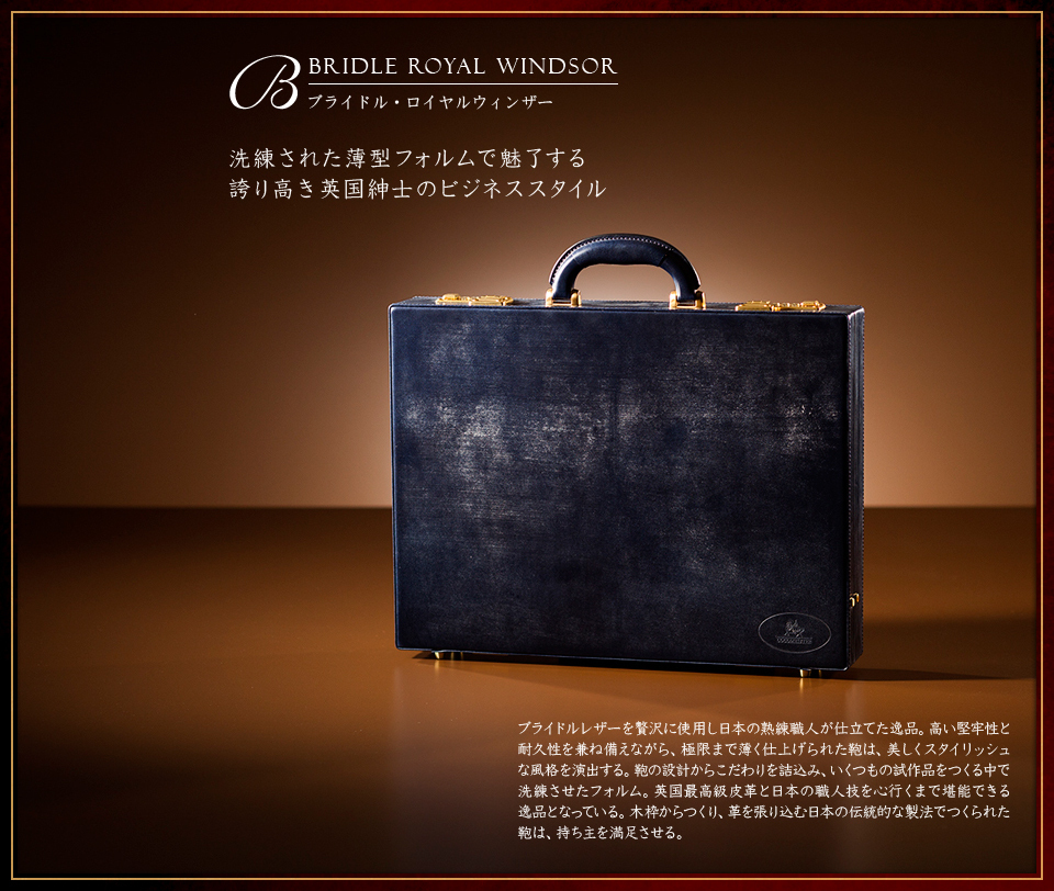 ココマイスター ブライドル・ロイヤルウィンザー 