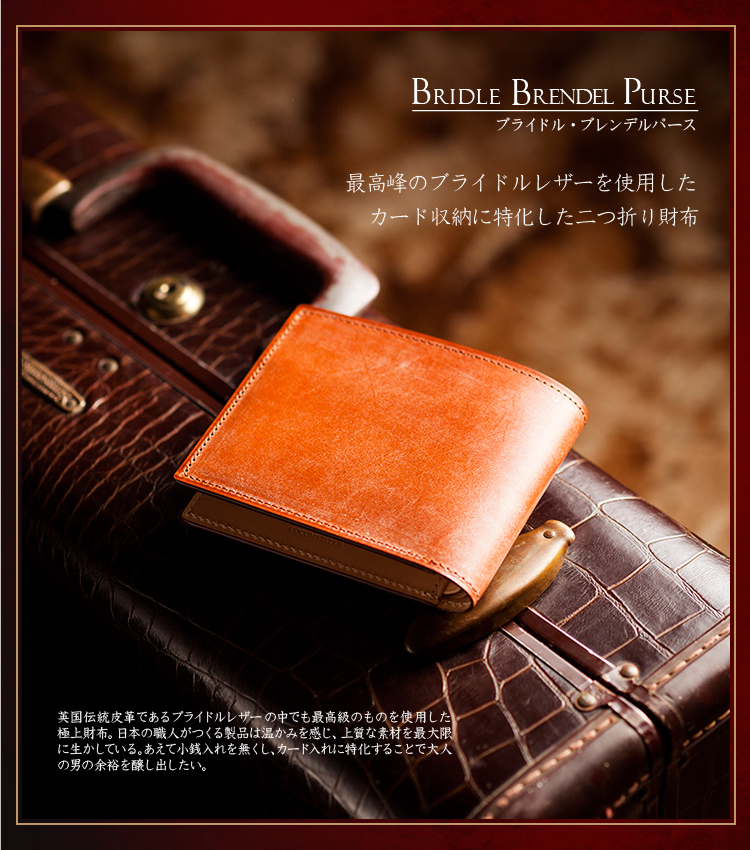 ココマイスター ブライドル・ブレンデルパース