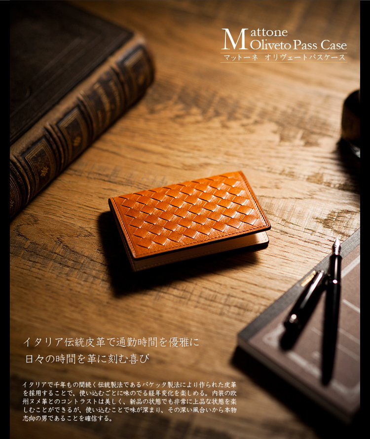 マットーネ オリヴェートパスケース