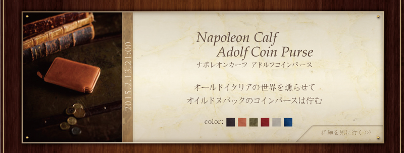 ナポレオンカーフ・アドルフコインパース