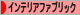 にほんブログ村 インテリアブログ インテリアファブリックへ