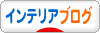 にほんブログ村 インテリアブログへ