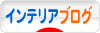 にほんブログ村 インテリアブログへ