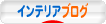 にほんブログ村 インテリアブログへ