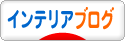 にほんブログ村 インテリアブログへ