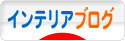 にほんブログ村 インテリアブログへ