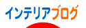 インテリアブログランキング - インテリアブログ村