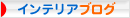 にほんブログ村 インテリアブログへ