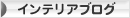 にほんブログ村 インテリアブログへ