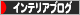 にほんブログ村 インテリアブログへ