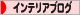 にほんブログ村 インテリアブログへ
