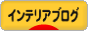 にほんブログ村 インテリアブログへ