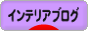 にほんブログ村 インテリアブログへ