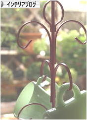 にほんブログ村 インテリアブログへ