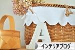 にほんブログ村 インテリアブログへ