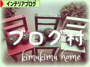 にほんブログ村 インテリアブログへ