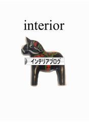 にほんブログ村 インテリアブログへ