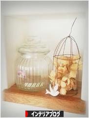 にほんブログ村 インテリアブログへ