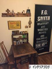 にほんブログ村 インテリアブログへ