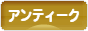 にほんブログ村 インテリアブログ アンティーク・レトロインテリアへ