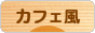 にほんブログ村 インテリアブログ カフェ風インテリアへ