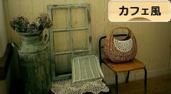 にほんブログ村 インテリアブログ カフェ風インテリアへ
